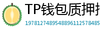 TP钱包质押挖矿教程｜年化收益15%+实操步骤